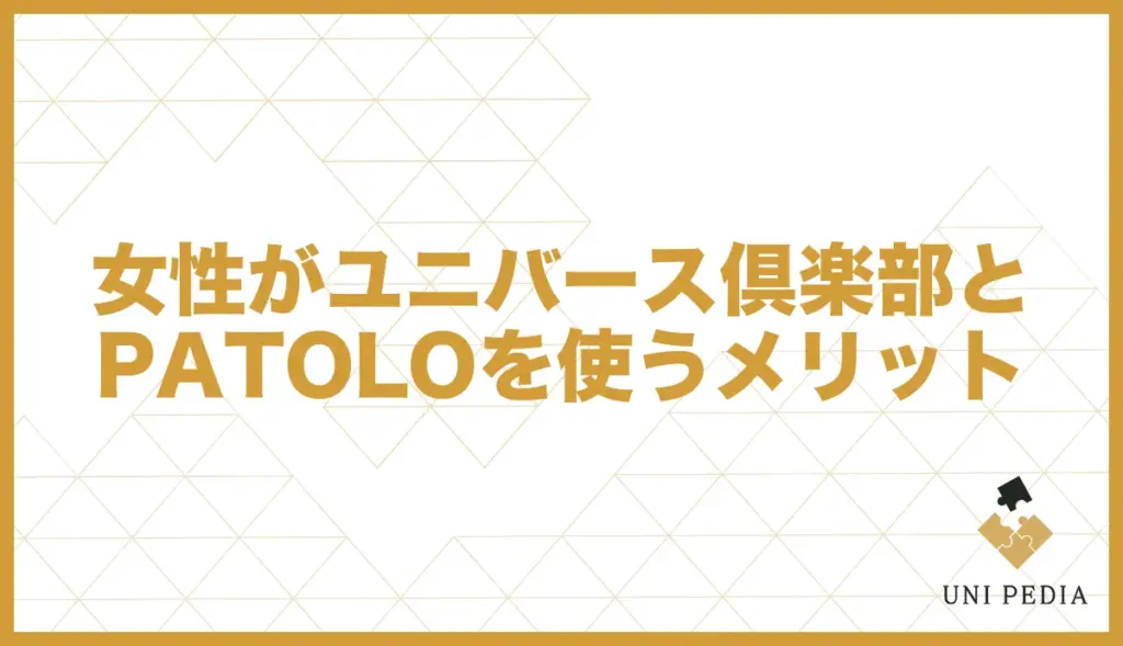 ユニバース倶楽部 パトロ メリット 女性