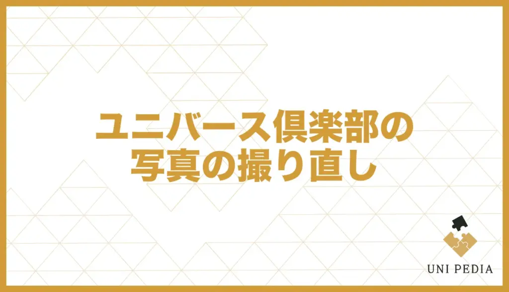 ユニバース倶楽部 写真 撮り直し