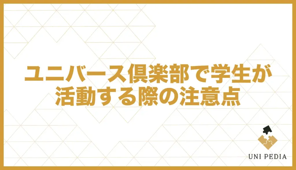 ユニバース倶楽部 学生 注意点