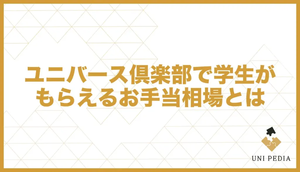ユニバース倶楽部 学生 お手当相場