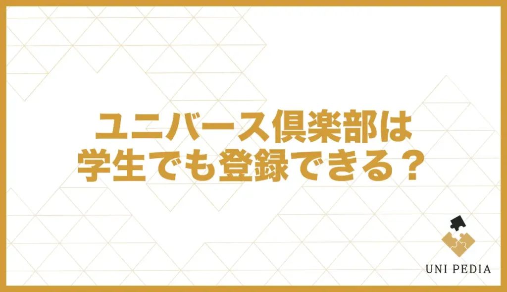 ユニバース倶楽部 学生 可能