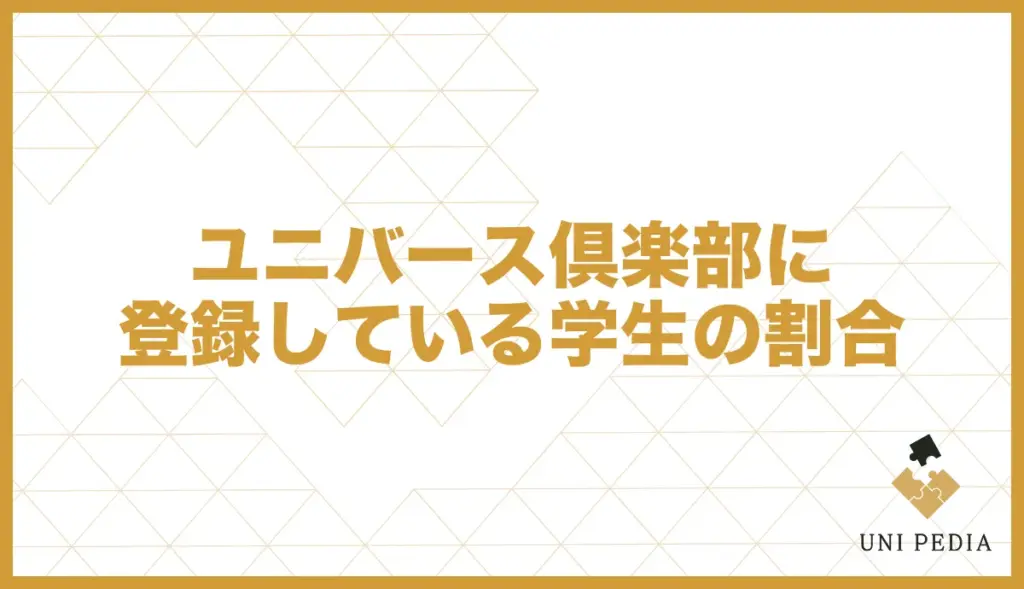 ユニバース倶楽部 学生 割合