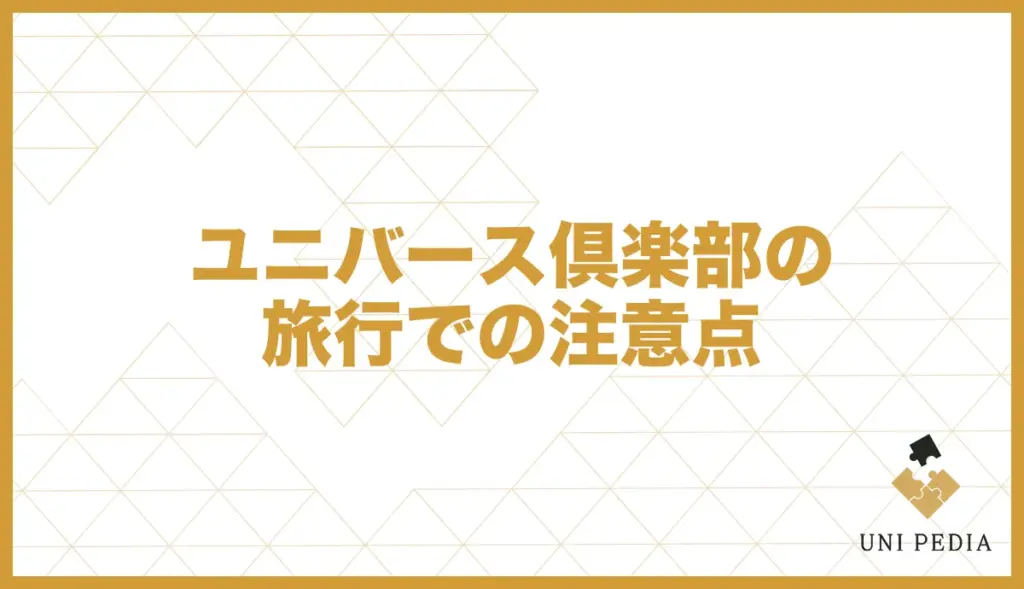 ユニバース倶楽部 旅行 注意点