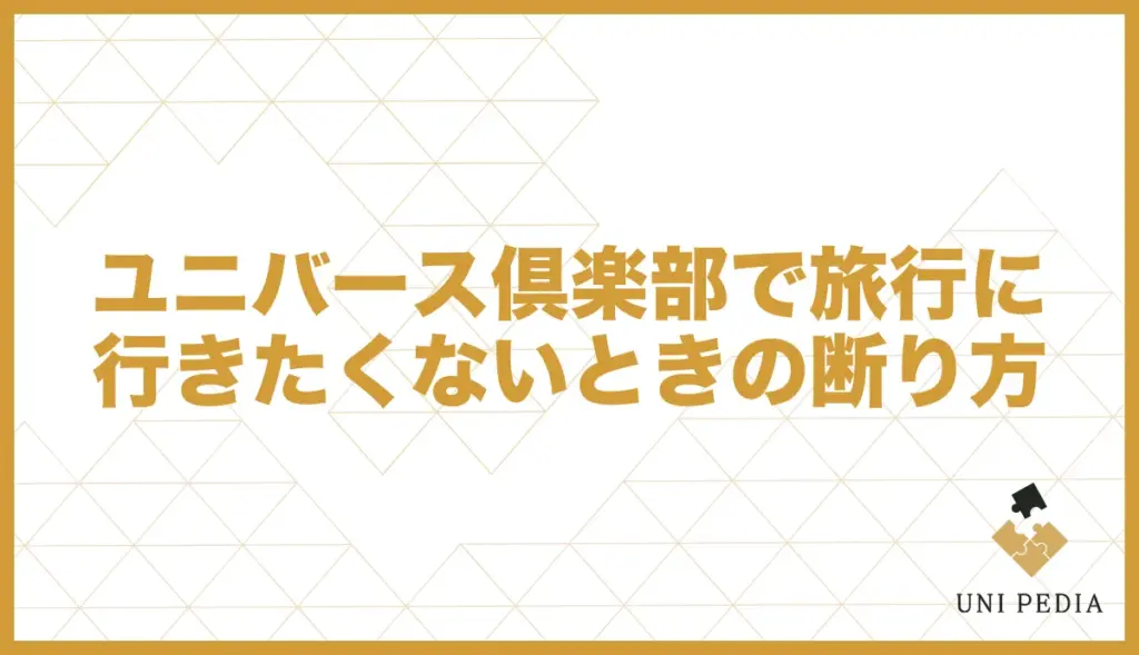 ユニバース倶楽部 旅行 断り方