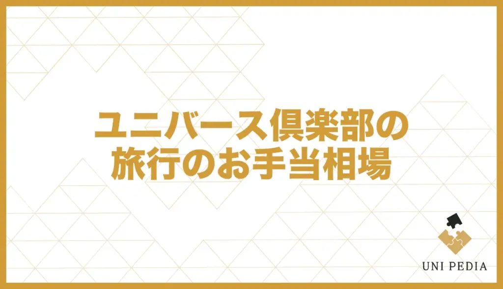 ユニバース倶楽部 旅行 お手当相場