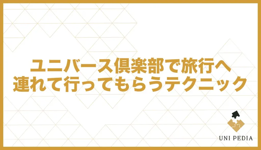 ユニバース倶楽部 旅行 テクニック