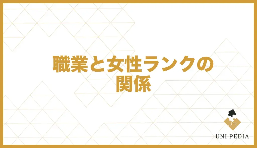 ユニバース倶楽部 女性 職業 ランクの関係