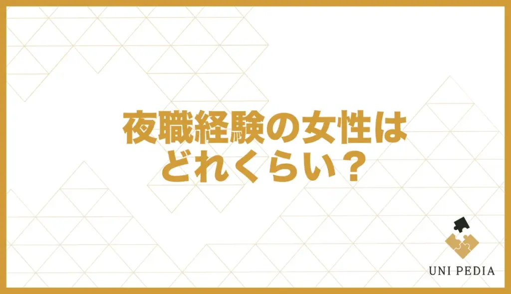 ユニバース倶楽部 女性 職業 夜職経験の割合