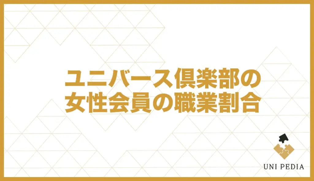 ユニバース倶楽部 女性 職業 割合