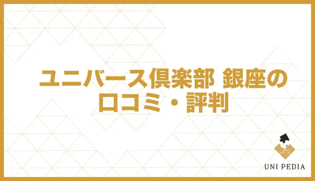 ユニバース倶楽部 銀座 口コミ・評判