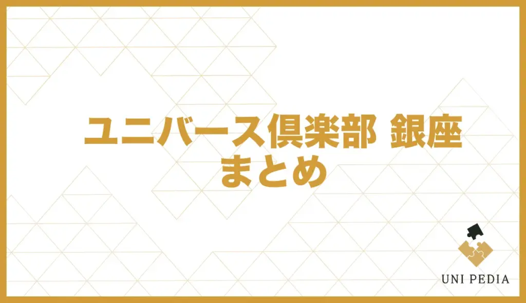 ユニバース倶楽部 銀座 まとめ