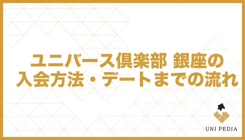 ユニバース倶楽部 銀座 利用の流れ