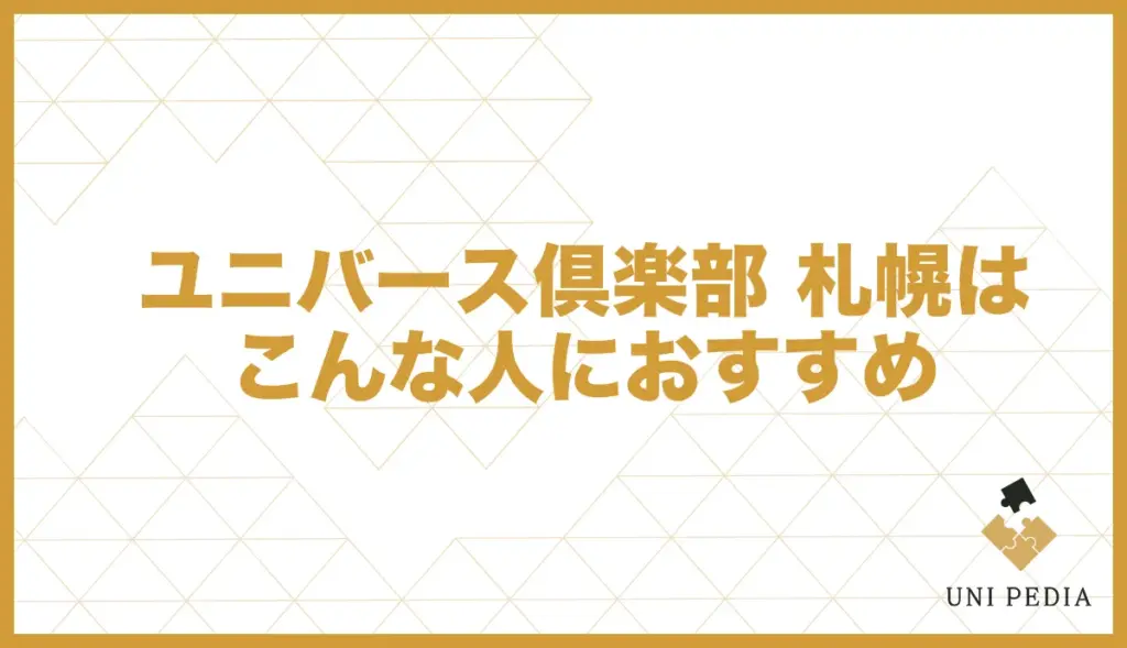 ユニバース倶楽部 札幌 おすすめな人