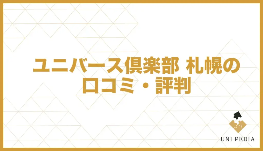 ユニバース倶楽部 札幌 口コミ・評判