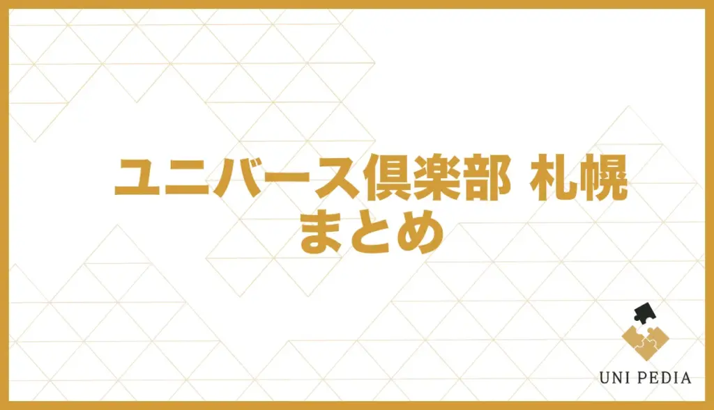 ユニバース倶楽部 札幌 まとめ