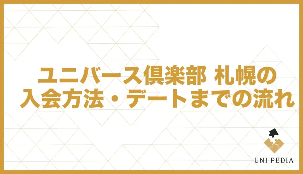 ユニバース倶楽部 札幌 デートまでの流れ