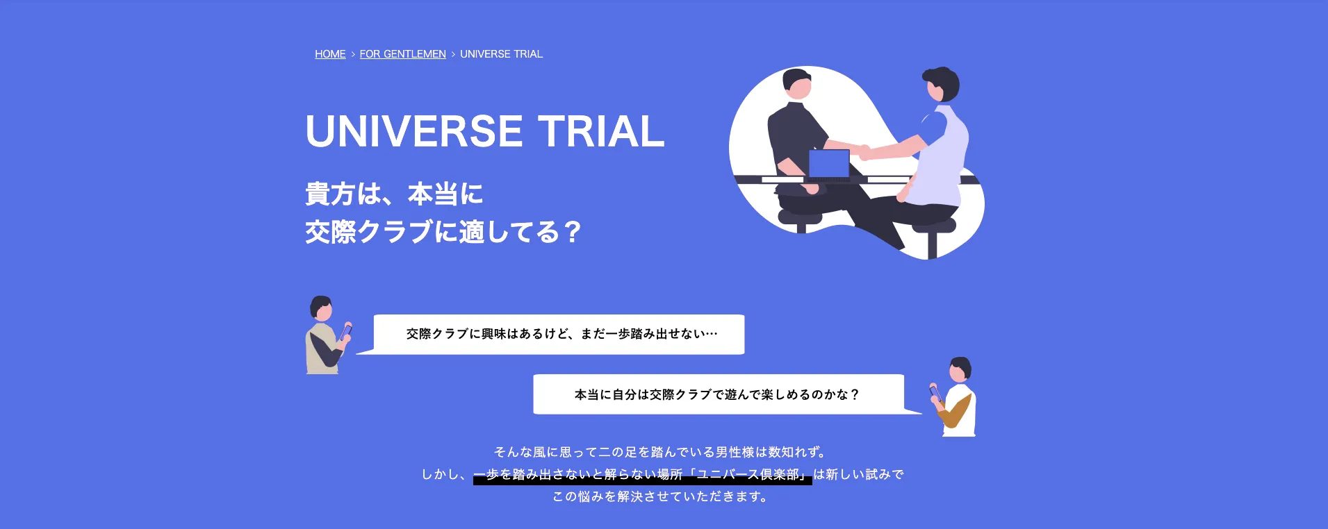 ユニバース倶楽部のお試しトライアル