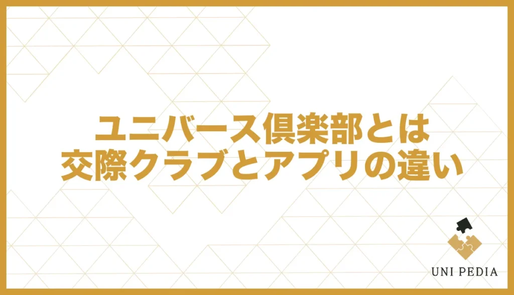ユニバース倶楽部とは交際クラブとアプリの違い