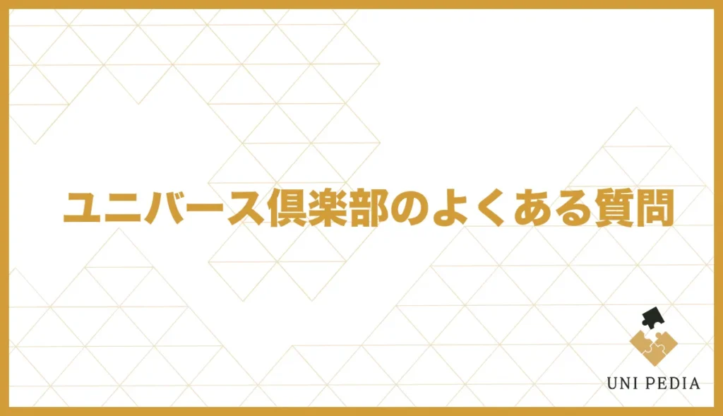 ユニバース倶楽部のよくある質問