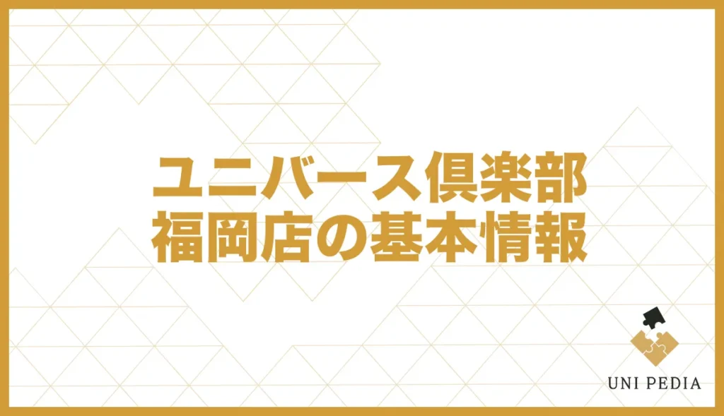 ユニバース倶楽部福岡店の基本情報