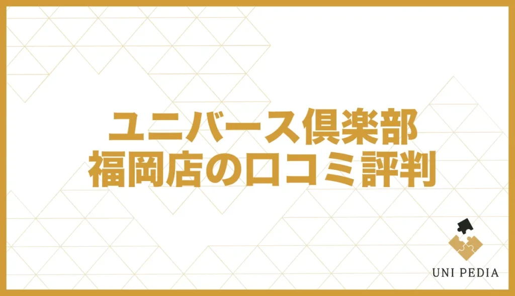 ユニバース倶楽部福岡店の口コミ評判
