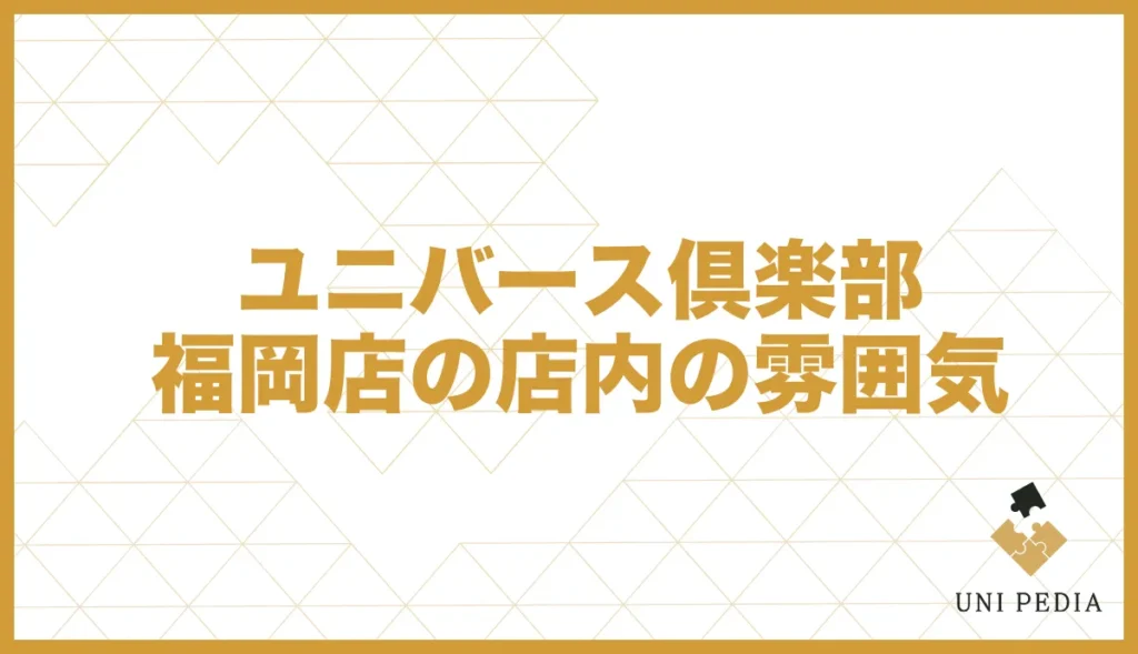 ユニバース倶楽部福岡店の店内の雰囲気