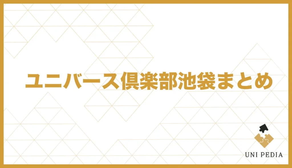 ユニバース倶楽部池袋まとめ