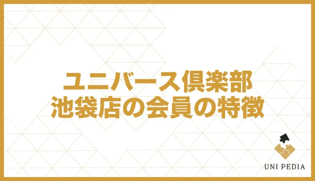 ユニバース倶楽部池袋店の会員の特徴