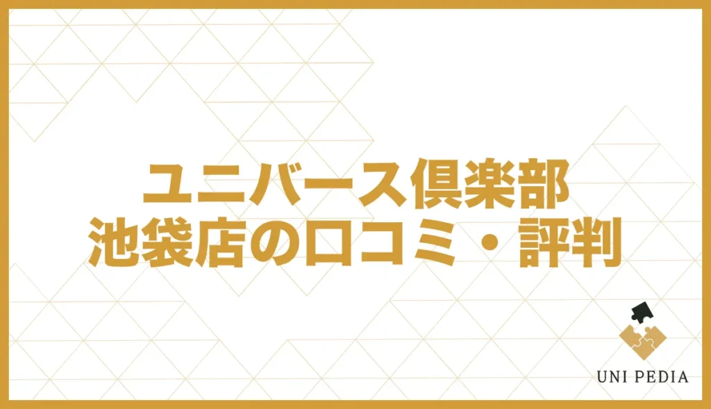 ユニバース倶楽部池袋店の口コミ・評判