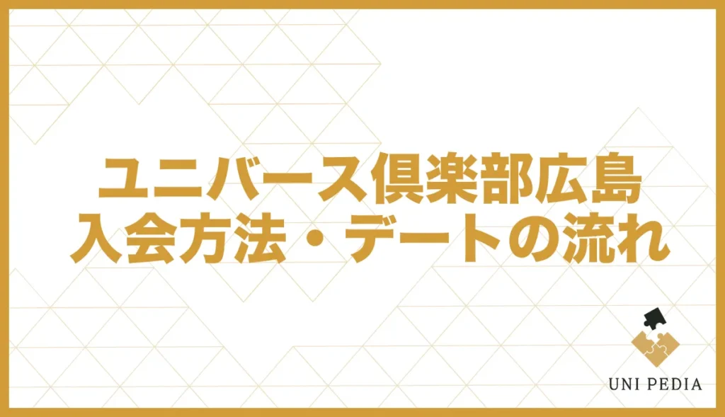 ユニバース倶楽部広島入会方法・デートの流れ