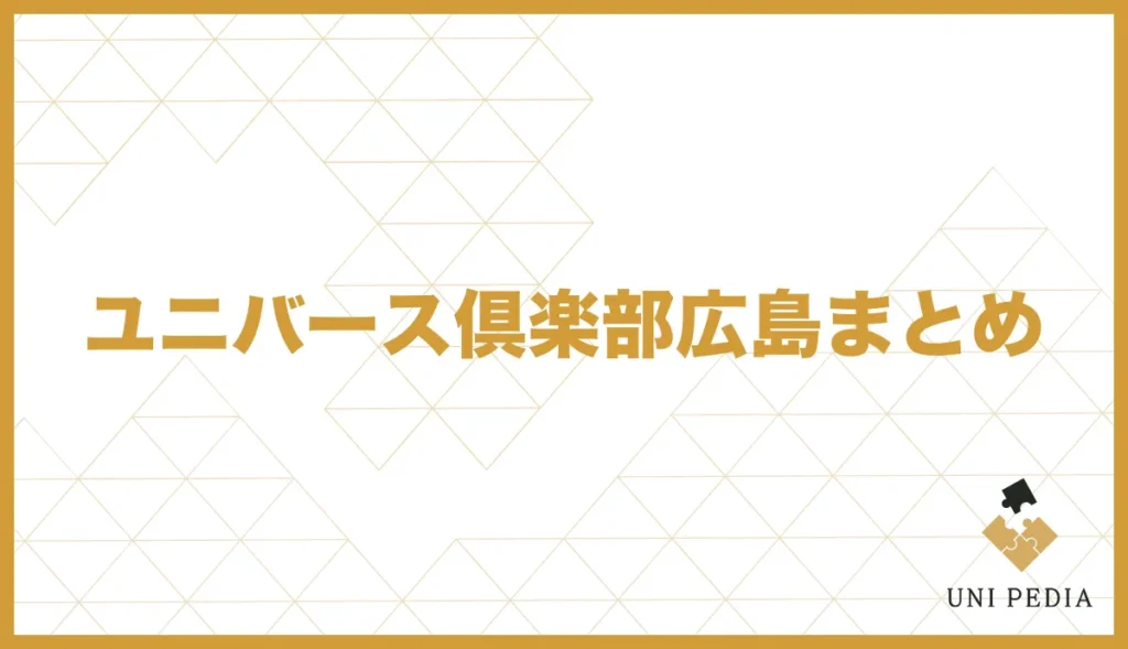 ユニバース倶楽部広島まとめ