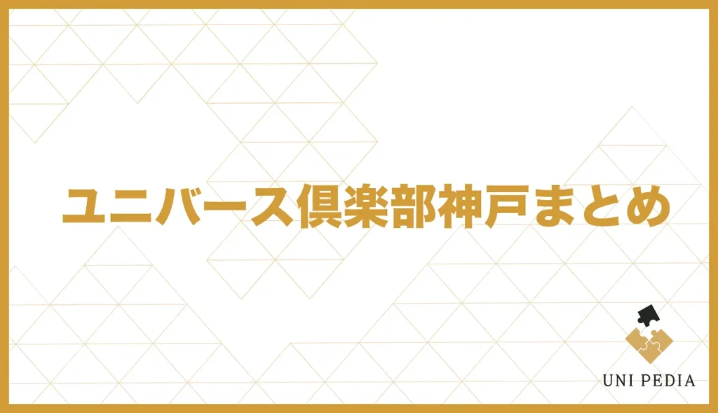 ユニバース倶楽部神戸まとめ