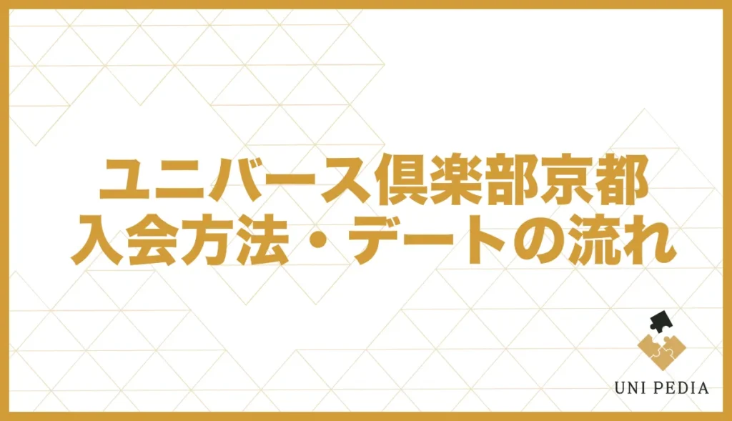 ユニバース倶楽部京都入会方法・デートの流れ