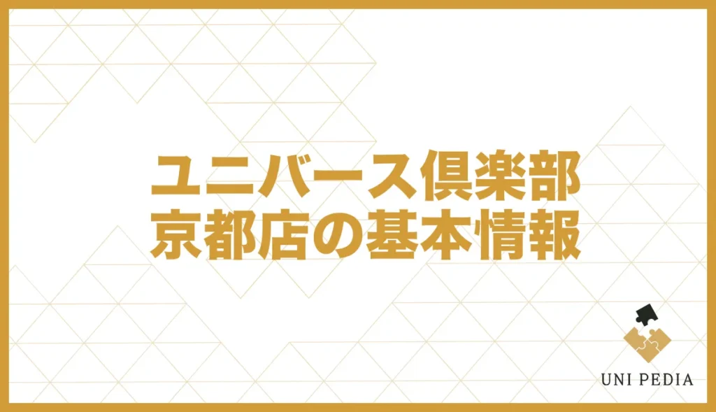 ユニバース倶楽部京都店の基本情報