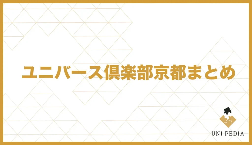 ユニバース俱楽部京都まとめ