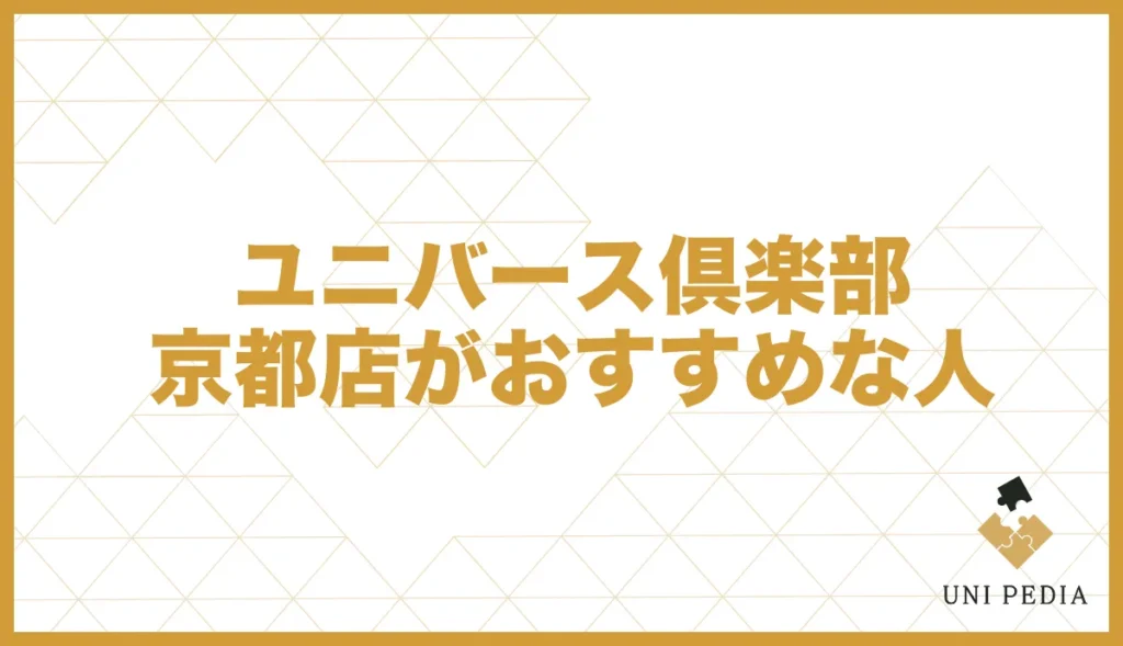 ユニバースクラブ京都店がおすすめな人