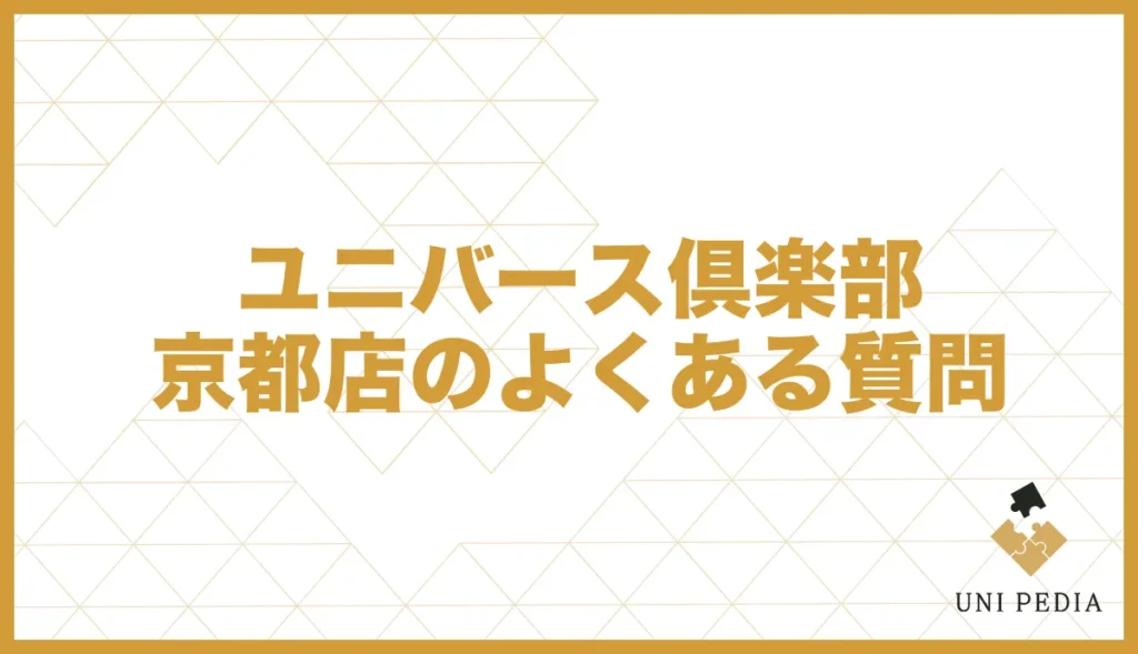 ユニバースクラブ京都店のよくある質問