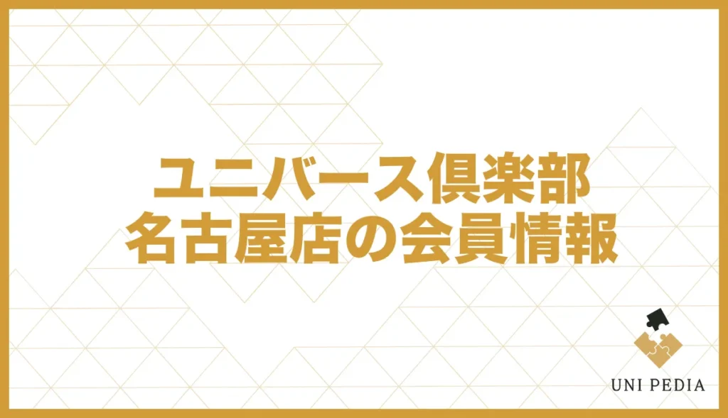 ユニバース倶楽部名古屋店の会員情報