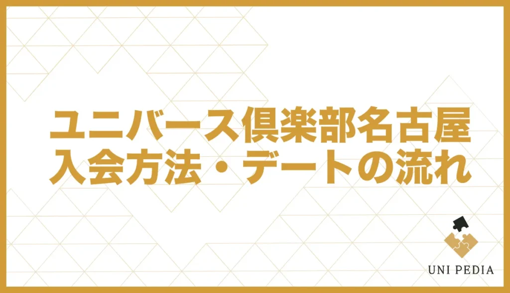 ユニバース倶楽部名古屋の入会方法・デートの流れ