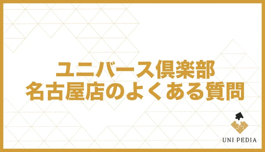 ユニバース倶楽部名古屋店のよくある質問
