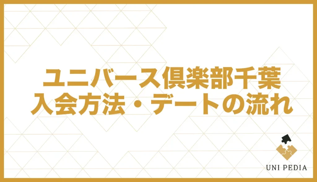 ユニバース倶楽部千葉入会方法・デートの流れ