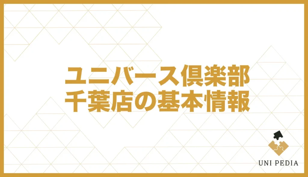 ユニバース倶楽部千葉店の基本情報