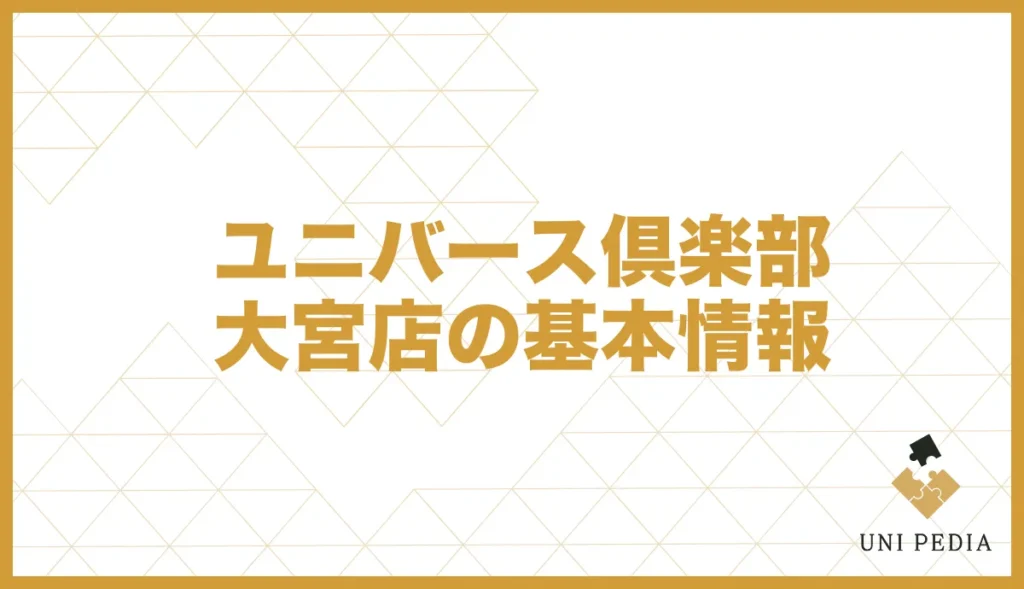 ユニバース俱楽部大宮店の基本情報
