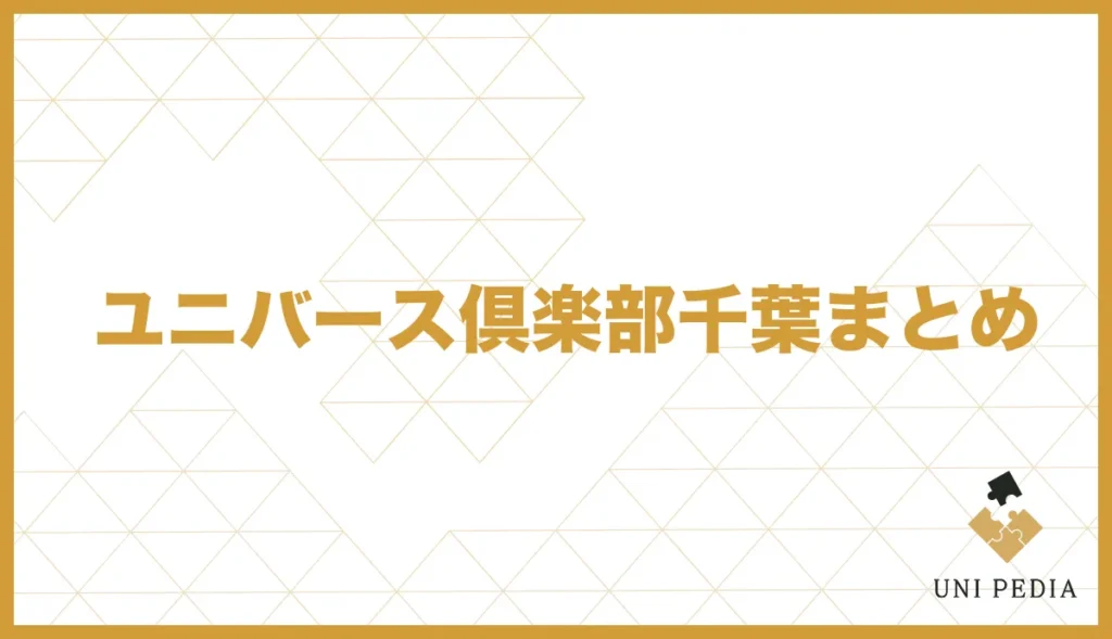 ユニバース倶楽部千葉まとめ