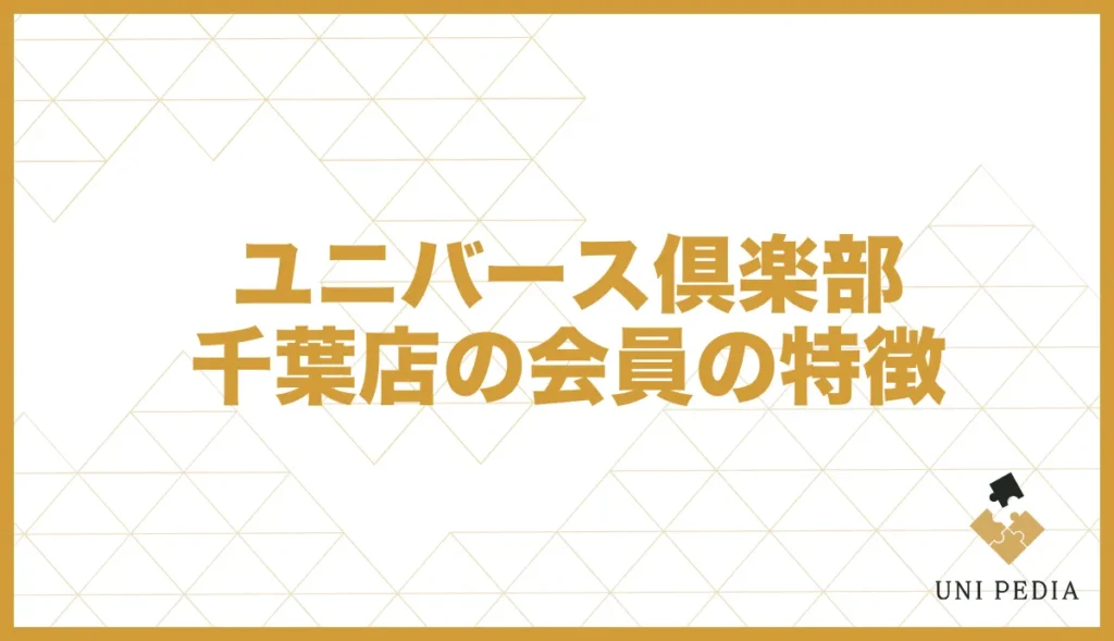 ユニバース倶楽部千葉店の会員の特徴