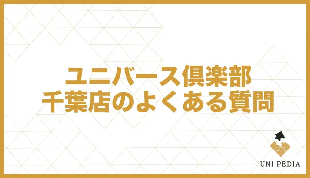 ユニバース倶楽部千葉店のよくある質問