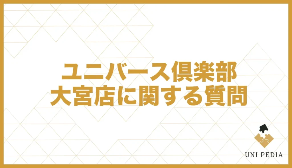 ユニバース俱楽部大宮店に関する質問