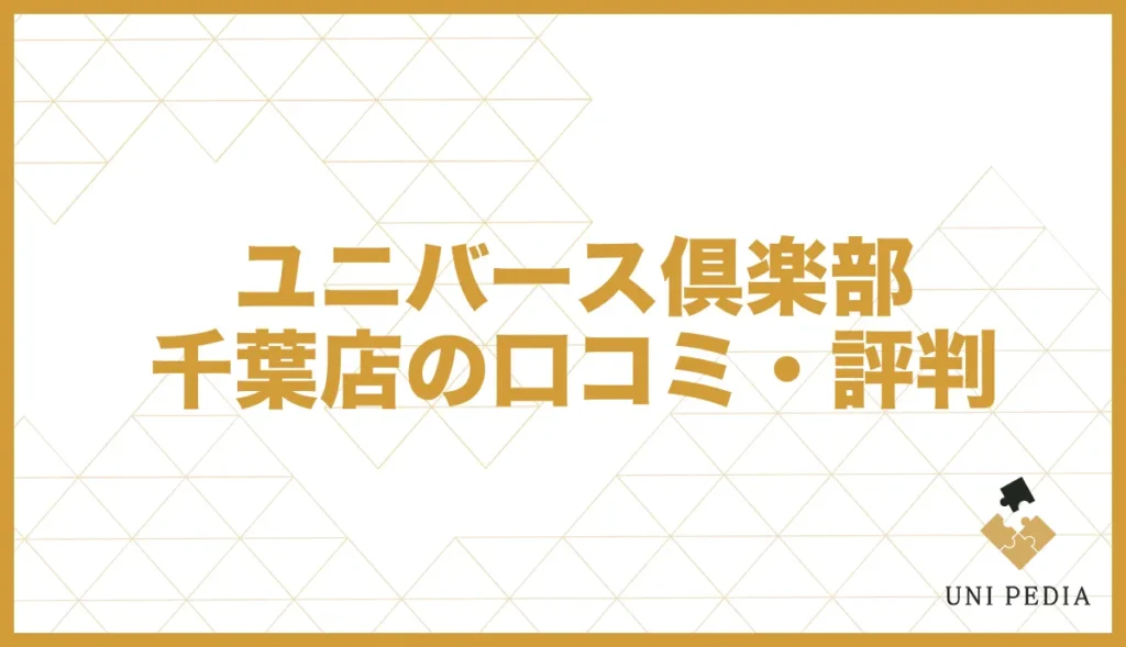 ユニバース倶楽部千葉店の口コミ・評判