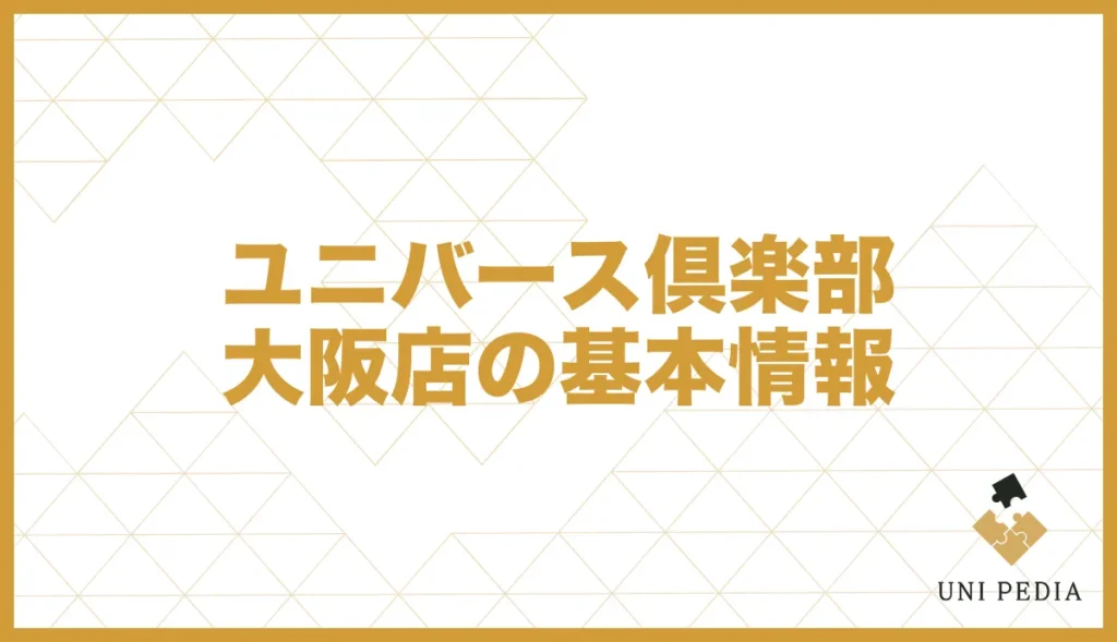 ユニバース倶楽部大阪店の基本情報