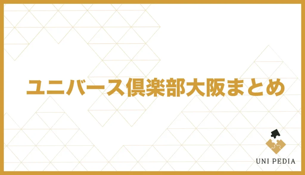 ユニバース倶楽部大阪まとめ
